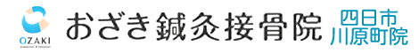 おざき鍼灸接骨院　交通事故治療